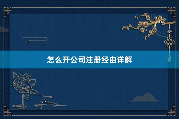 怎么开公司注册经由详解