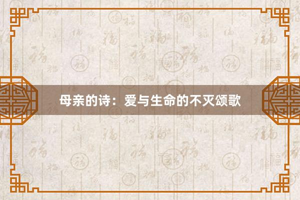 母亲的诗：爱与生命的不灭颂歌